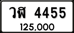 ทะเบียนรถ วฬ 4455 ผลรวม 0