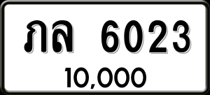 ทะเบียนรถ ภล 6023 ผลรวม 23