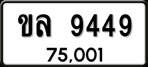 ทะเบียนรถ ขล 9449 ผลรวม 0