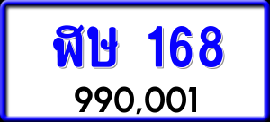 ทะเบียนรถ ฬษ 168 ผลรวม 24