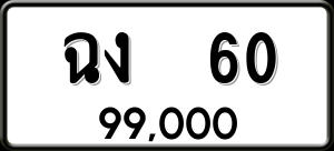 ทะเบียนรถ ฉง 60 ผลรวม 0