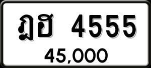 ทะเบียนรถ ฎฮ 4555 ผลรวม 0