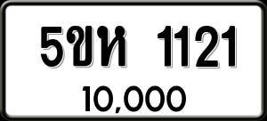 ทะเบียนรถ 5ขห 1121 ผลรวม 0