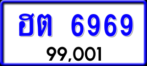 ทะเบียนรถ ฮต 6969 ผลรวม 0