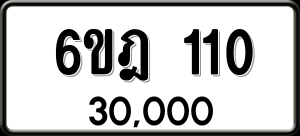 ทะเบียนรถ 6ขฎ 110 ผลรวม 15