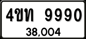 ทะเบียนรถ 4ขท 9990 ผลรวม 0