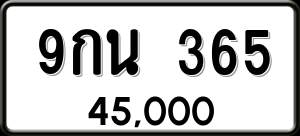 ทะเบียนรถ 9กน 365 ผลรวม 0