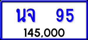 ทะเบียนรถ นจ 95 ผลรวม 0