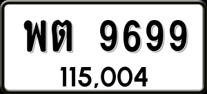 ทะเบียนรถ พต 9699 ผลรวม 44