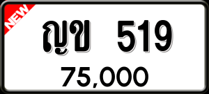 ทะเบียนรถ ญข 519 ผลรวม 0