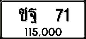 ทะเบียนรถ ชฐ 71 ผลรวม 19