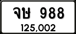 ทะเบียนรถ จษ 988 ผลรวม 0