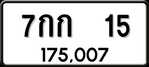 ทะเบียนรถ 7กก 15 ผลรวม 15