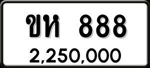 ทะเบียนรถ ขห 888 ผลรวม 0