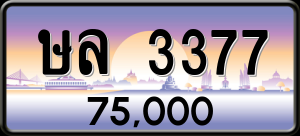 ทะเบียนรถ ษล 3377 ผลรวม 0