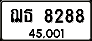 ทะเบียนรถ ฌธ 8288 ผลรวม 0