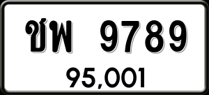 ทะเบียนรถ ชพ 9789 ผลรวม 0