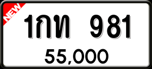 ทะเบียนรถ 1กท 981 ผลรวม 0