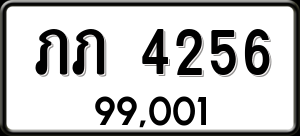 ทะเบียนรถ ภภ 4256 ผลรวม 0