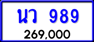 ทะเบียนรถ นว 989 ผลรวม 0