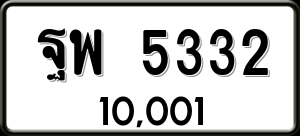 ทะเบียนรถ ฐพ 5332 ผลรวม 0