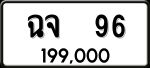 ทะเบียนรถ ฉจ 96 ผลรวม 0