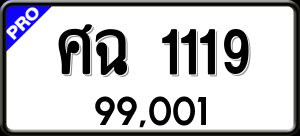 ทะเบียนรถ ศฉ 1119 ผลรวม 24