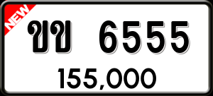 ทะเบียนรถ ขข 6555 ผลรวม 0