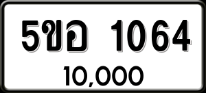ทะเบียนรถ 5ขอ 1064 ผลรวม 24