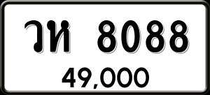 ทะเบียนรถ วห 8088 ผลรวม 19