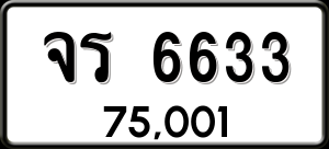 ทะเบียนรถ จร 6633 ผลรวม 0