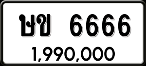 ทะเบียนรถ ษข 6666 ผลรวม 0