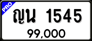 ทะเบียนรถ ญน 1545 ผลรวม 24