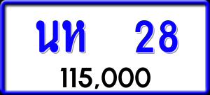 ทะเบียนรถ นห 28 ผลรวม 0