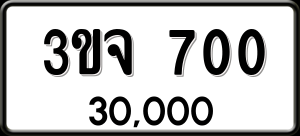 ทะเบียนรถ 3ขจ 700 ผลรวม 0
