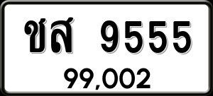 ทะเบียนรถ ชส 9555 ผลรวม 0