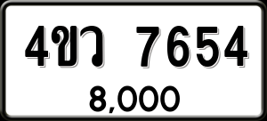 ทะเบียนรถ 4ขว 7654 ผลรวม 0