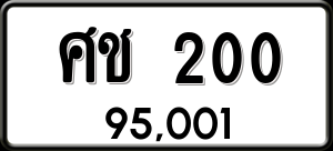 ทะเบียนรถ ศช 200 ผลรวม 0