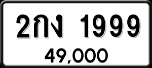 ทะเบียนรถ 2กง 1999 ผลรวม 0