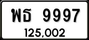 ทะเบียนรถ พธ 9997 ผลรวม 0