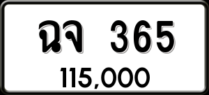 ทะเบียนรถ ฉจ 365 ผลรวม 0