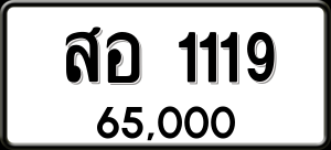 ทะเบียนรถ สอ 1119 ผลรวม 0