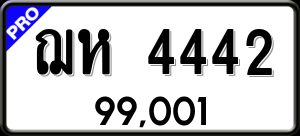 ทะเบียนรถ ฌห 4442 ผลรวม 24