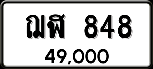 ทะเบียนรถ ฌฬ 848 ผลรวม 0 ราคา 49000 บาท