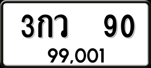 ทะเบียนรถ 3กว 90 ผลรวม 19
