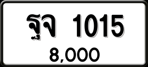 ทะเบียนรถ ฐจ 1015 ผลรวม 0