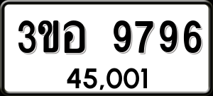 ทะเบียนรถ 3ขอ 9796 ผลรวม 42