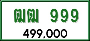 ทะเบียนรถ ฒฒ 999 ผลรวม 0