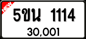 ทะเบียนรถ 5ขน 1114 ผลรวม 19