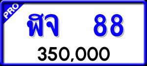 ทะเบียนรถ ฬจ 88 ผลรวม 0